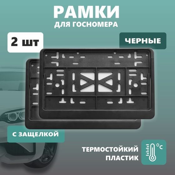 Рамка для автомобильного номера ДЕЛЬТА ПРО, квадратная с защелкой, пластиковая, черная, 2 шт   10411