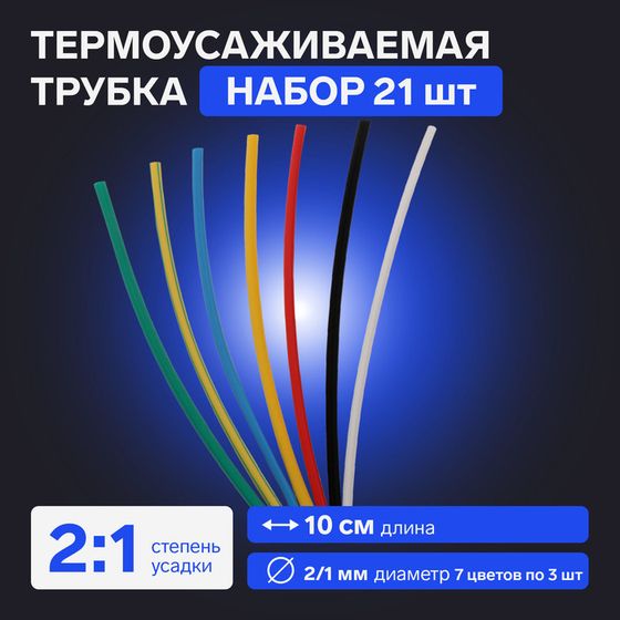 Термоусаживаемая трубка 2/1 набор (7 цветов по 3 шт, 10 см), 21 шт