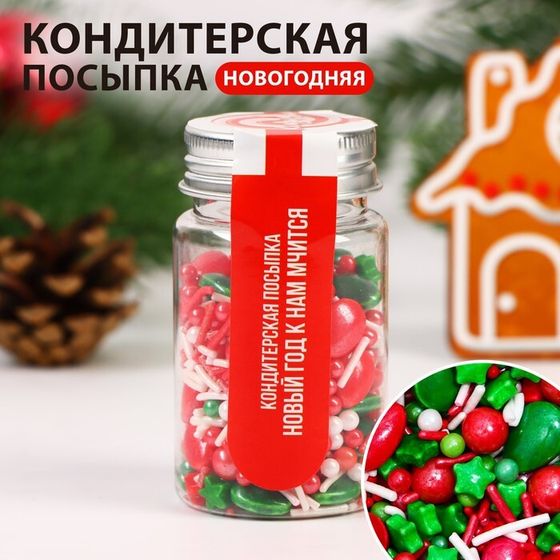 Новый год. Посыпка кондитерская &quot;Новый год к нам мчится&quot;, 50 г