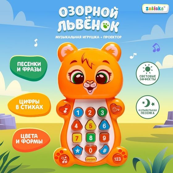 Музыкальная игрушка «Озорной львёнок»