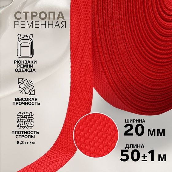 Стропа ременная, 20 мм, 50 ± 1 м, плотность 8,2 гр/м, цвет красный №35