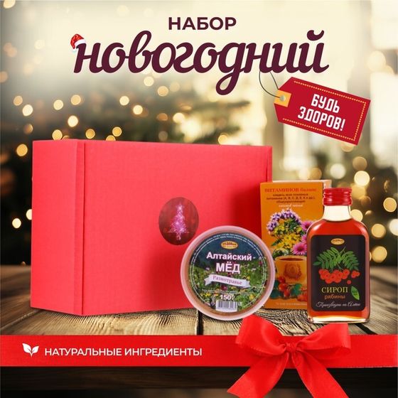 Новогодний набор для поддержания иммунитета &quot;Будь здоров!&quot;