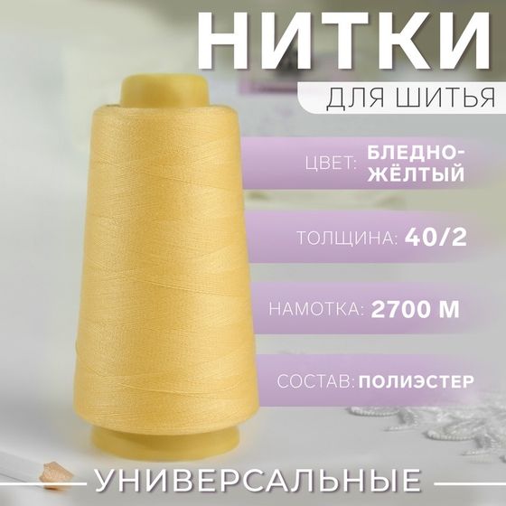 Нитки 40/2, 2700 м, светло-жёлтые