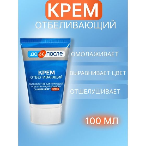 Крем &quot;До и После&quot; отбеливающий, 100 мл