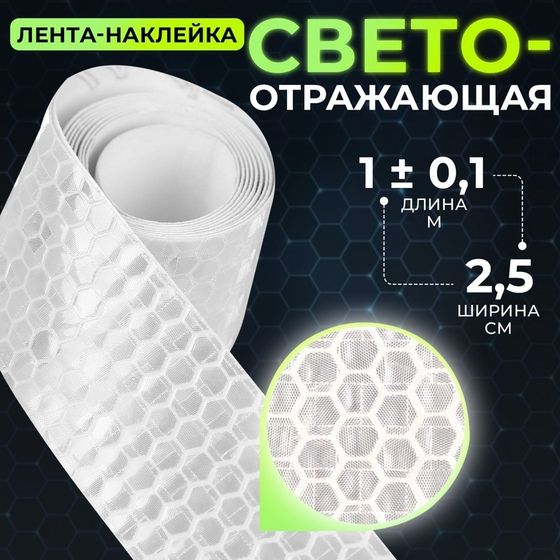 Светоотражающая лента-наклейка, 2,5 см, 1 ± 0,1 м, цвет белый