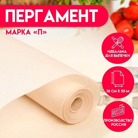 Пергамент для выпечки жиростойкий, марка &quot;П&quot;, 38 см х 50м