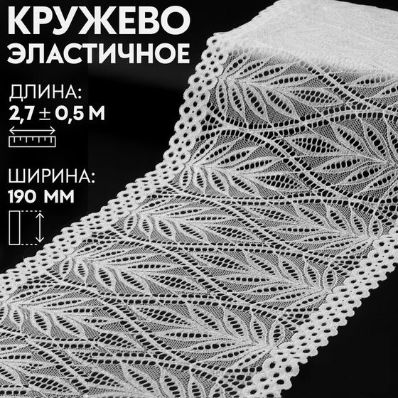 Кружевная эластичная ткань, 190 мм × 2,7 ± 0,5 м, цвет белый