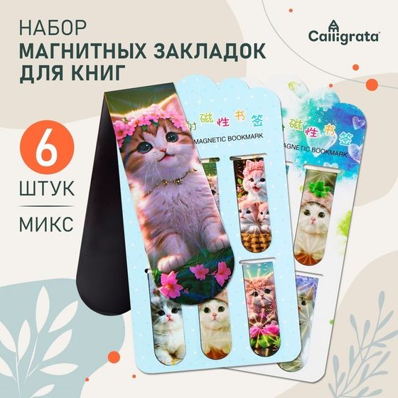 Набор магнитных закладок для книг Calligrata 6 штук, &quot;Котята&quot;, МИКС