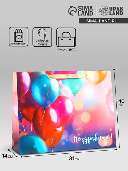 Пакет подарочный ламинированный горизонтальный «Поздравляю», L 40 × 31 × 14 см