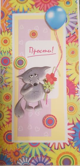 !09 Открытка ручной работы &quot;Прости!&quot; 10x21 см. + конверт