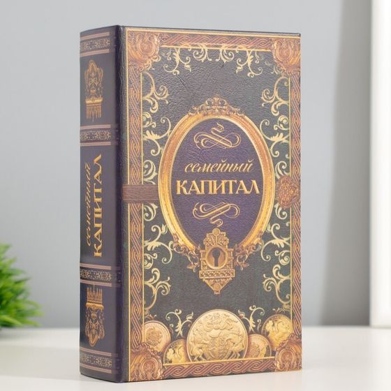 Сейф шкатулка книга &quot;Семейный капитал&quot; 17х11х5 см