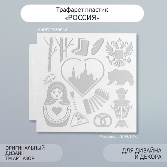 Трафарет пластик &quot;Россия&quot; 13х13 см