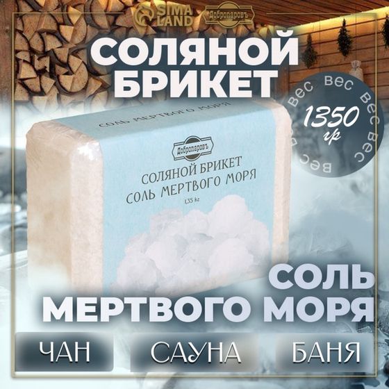 Соляной брикет &quot;Соль Мертвого моря&quot;  1,35 кг &quot;Добропаровъ&quot;