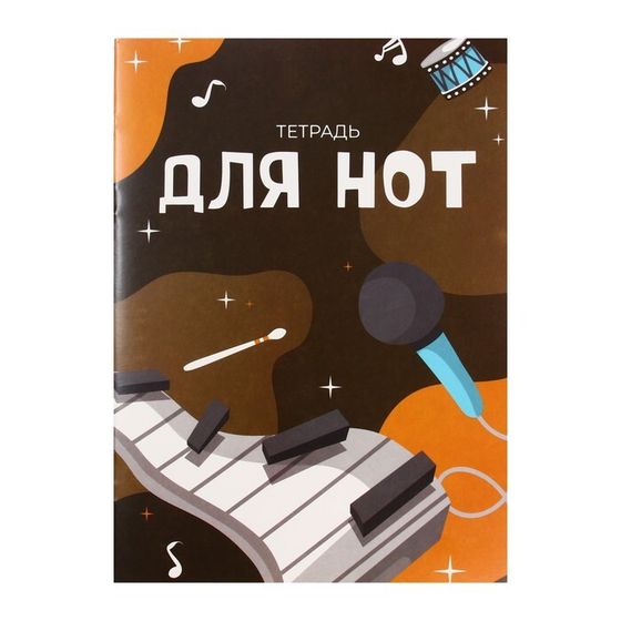 Тетрадь для нот А4, 16 листов «В ритме музыки», вертикальная