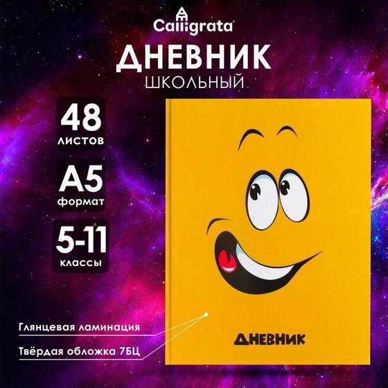 Дневник для 5-11 классов, &quot;Смайл&quot;, твердая обложка 7БЦ, глянцевая ламинация, 48 листов