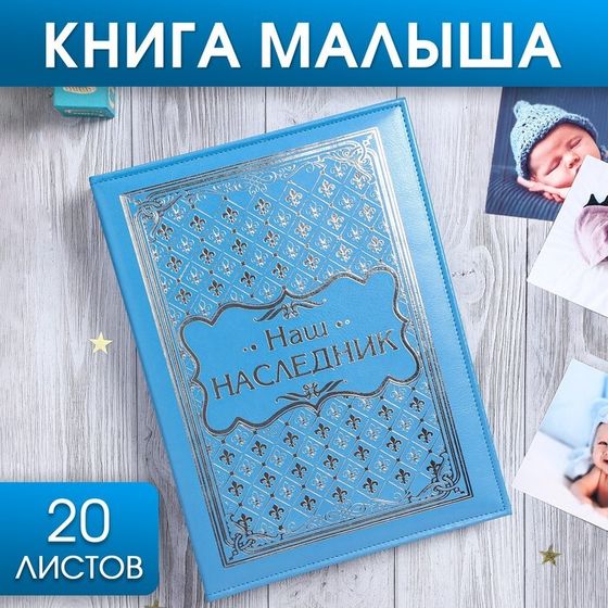 Книга малыша для мальчика &quot;Наш наследник&quot;: 20 листов