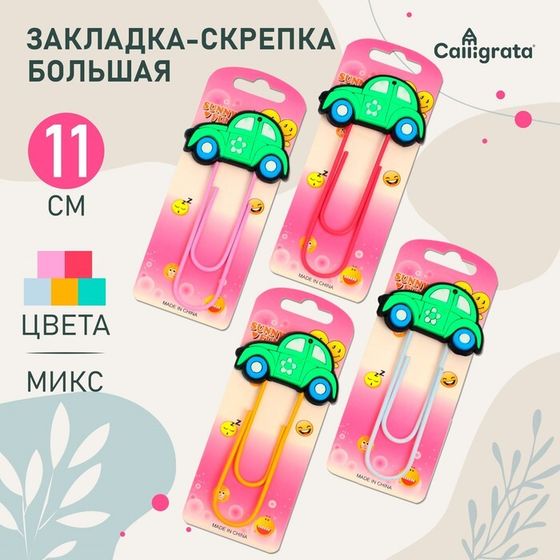 Закладка-скрепка большая 11 см &quot;Машина&quot;