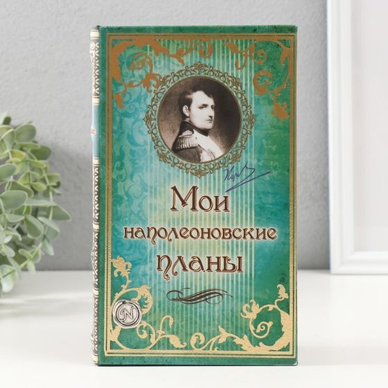 Шкатулка книга кожа &quot;Мои наполеоновские планы&quot; 21х13х5 см