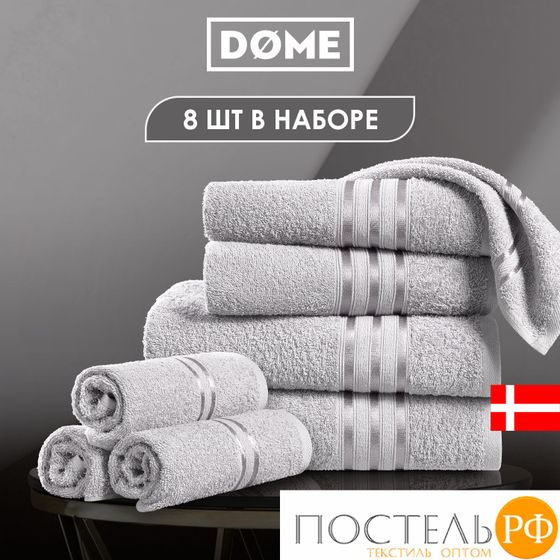 (1073) Набор из 8 полотенец (однотон) DOME Harmonika Махра 440 г/м2, 14-4002 Серебристо-серый (30х50-4 шт + 50х80-2 шт + 70х130-2 шт)