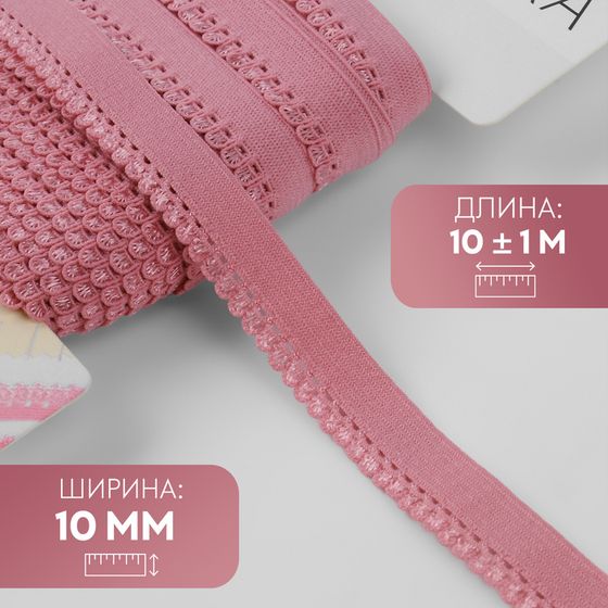 Резинка ажурная бельевая, 10 мм, 10 ± 1 м, цвет розовый