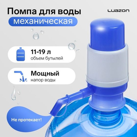 УЦЕНКА Помпа для воды Luazon, механическая, малая, под бутыль от 11 до 19 л, голубая