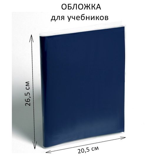 Обложка ПЭ 265 х 410 мм, 80 мкм, для учебника Петерсон