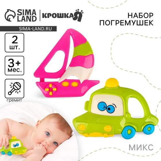 Набор погремушек Крошка Я «Машинка и Кораблик», 2 шт., МИКС