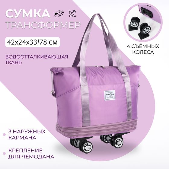 Сумка дорожная 20&quot; на съемных колёсах, отдел на молнии, с увеличением, 3 наружных кармана, держатель для чемодана, цвет сиреневый