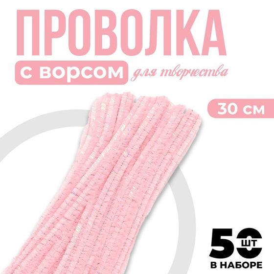 Проволока синельная набор 50 шт., розового цвета, 30 см