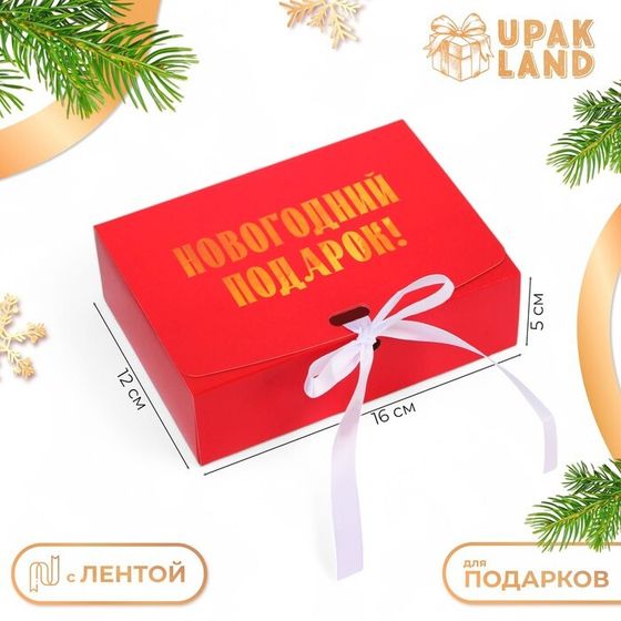 Коробка подарочная новогодняя складная, упаковка, «Новогодний Подарок», 16 × 12 × 5 см.