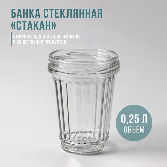 Банка стеклянная для консервирования «Стакан», ТО-82 мм, 250 мл, фасовка по 12 шт