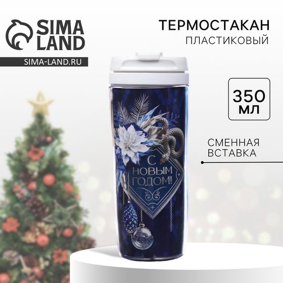 Термостакан со вставкой новогодний Сима-ленд «С Новым годом!», 350 мл