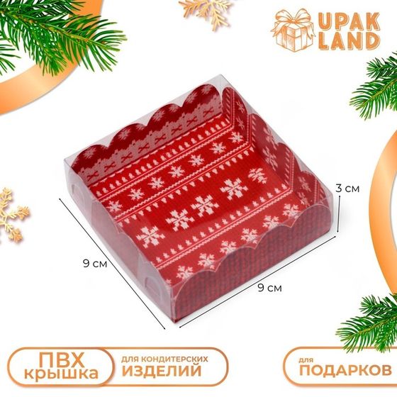 Коробка для печенья, кондитерская упаковка, &quot;С Новым годом!&quot;, 9 х 9 х 3 см, Новый год