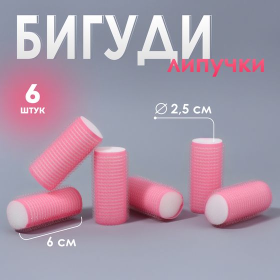 Бигуди «Липучка», d = 2,5 см, 6 см, 6 шт, цвет розовый