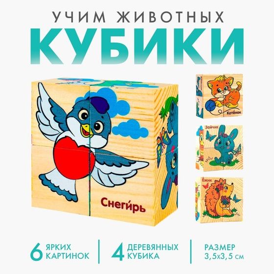 Кубики деревянные «Учим животных», набор 4 шт.