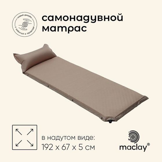 Матрас туристический maclay, 192х67х5 см, самонадувной