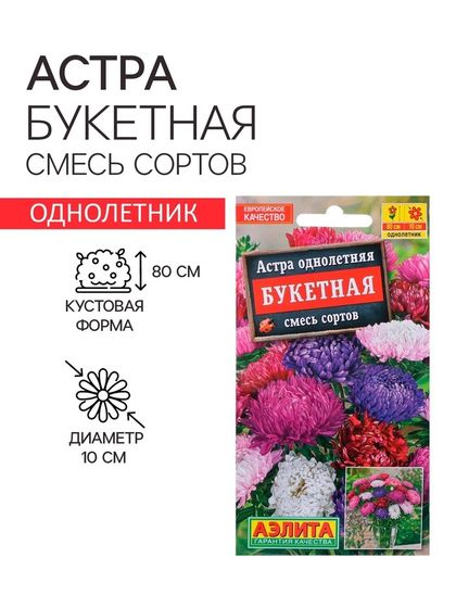 Семена  цветов Астра &quot;Букетная&quot;, смесь окрасок, О, 0,2 г