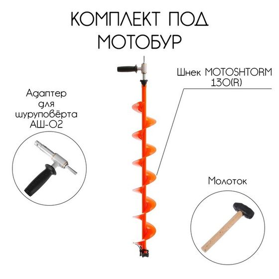 Комплект под мотобур: шнек MOTOSHTORM 130R + адаптер АШ-02 + молоточек