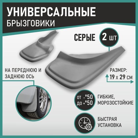 Брызговики универсальные серые серия PSA