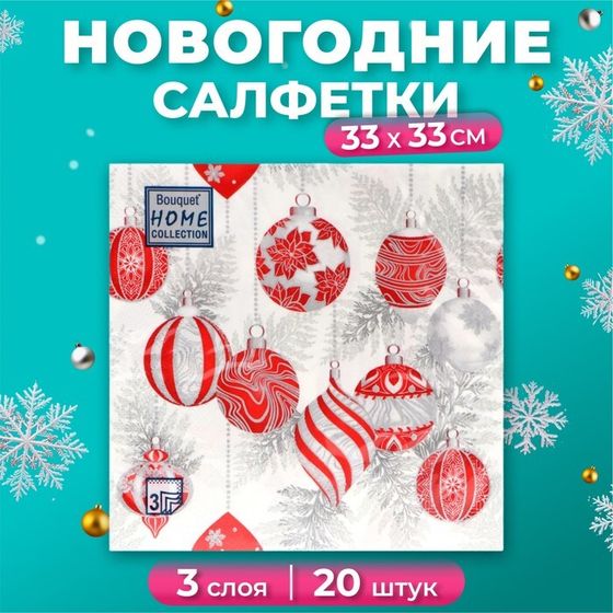 Новогодние салфетки бумажные Home Collection «Красные игрушки на серебре», 3 слоя, 33х33 см, 20 шт