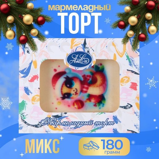 Мармеладный торт &quot;Символ года&quot;, МИКС, 180 г