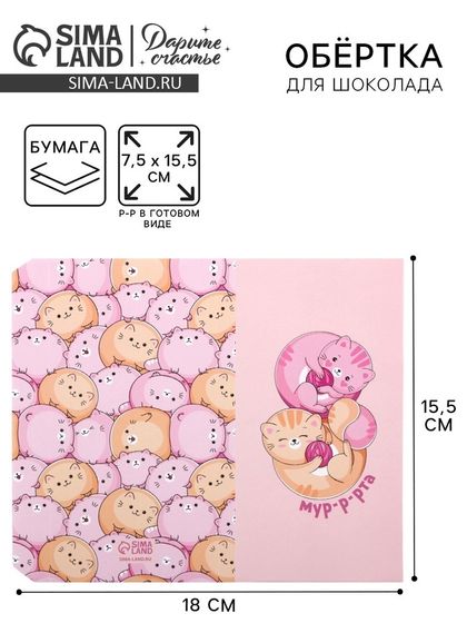 Обёртка для шоколада, кондитерская упаковка «8 марта», 18.2 х 15.5 см