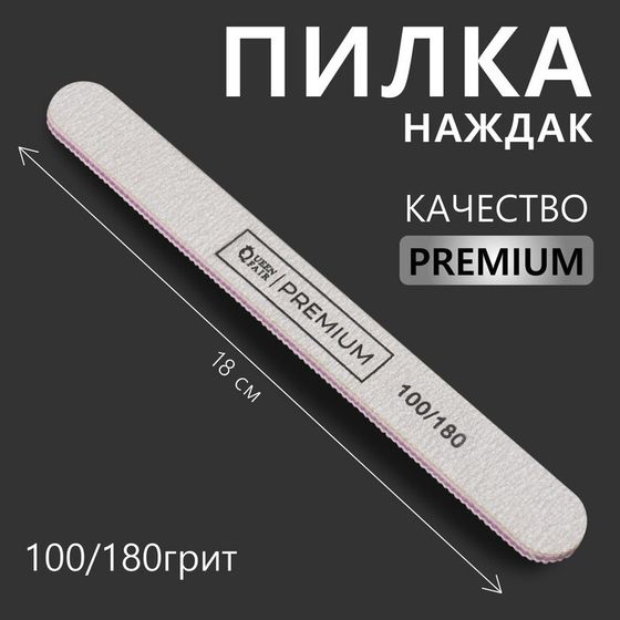 Пилка - наждак «Premium», абразивность 100/180, 18 см, цвет серый