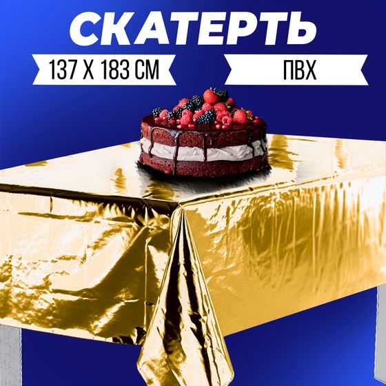 Скатерть фольгированная 137 × 183 см, золотая