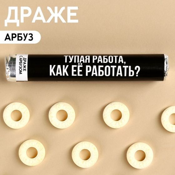 Драже колечки «Тупая работа, как её работать?» в тубусе, вкус: арбуз, 25 г.