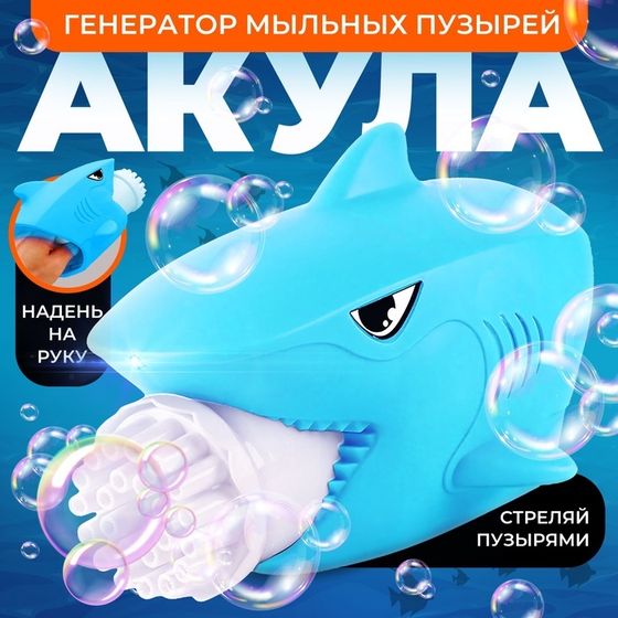 Генератор мыльных пузырей «Акула», 16 × 19 × 13 см
