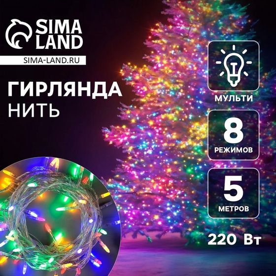 Гирлянда «Нить» 5 м с насадками «Игла», IP20, прозрачная нить, 50 LED, свечение мульти, 8 режимов, 220 В