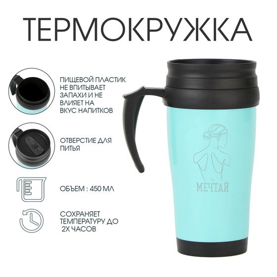 Термокружка, 450 мл, «Мечтай», сохраняет тепло до 2 ч