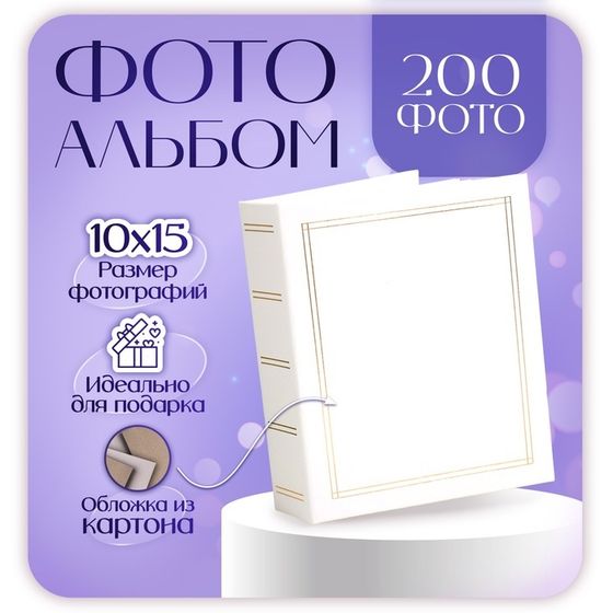 Фотоальбом на 200 фото 10х15 см, белый