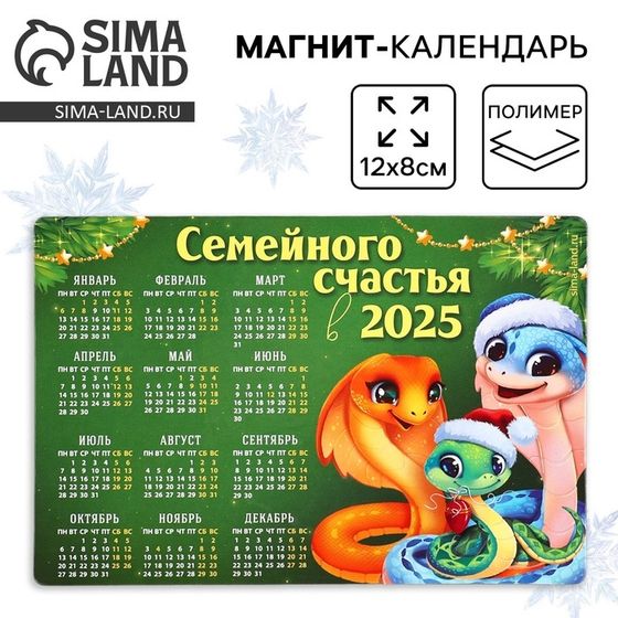 Новый год. Магнит календарь 2025 новогодний «Семейного счастья», на Новый год, 12 х 8 см